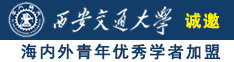 日朝叼黑诚邀海内外青年优秀学者加盟西安交通大学